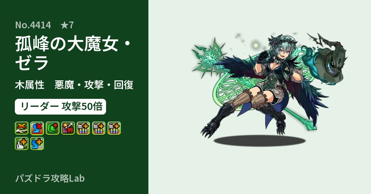 【パズドラ】孤峰の大魔女・ゼラの性能・覚醒・スキルのアイキャッチ