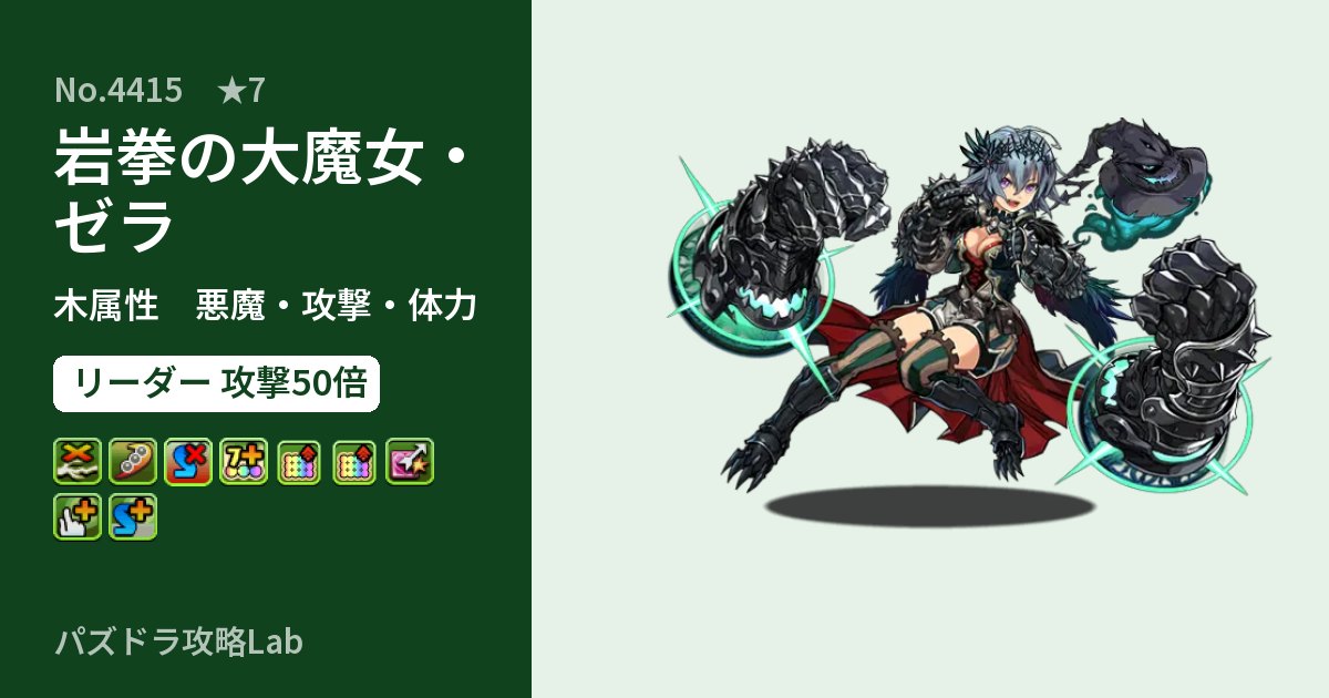 【パズドラ】岩拳の大魔女・ゼラの性能・覚醒・スキルのアイキャッチ