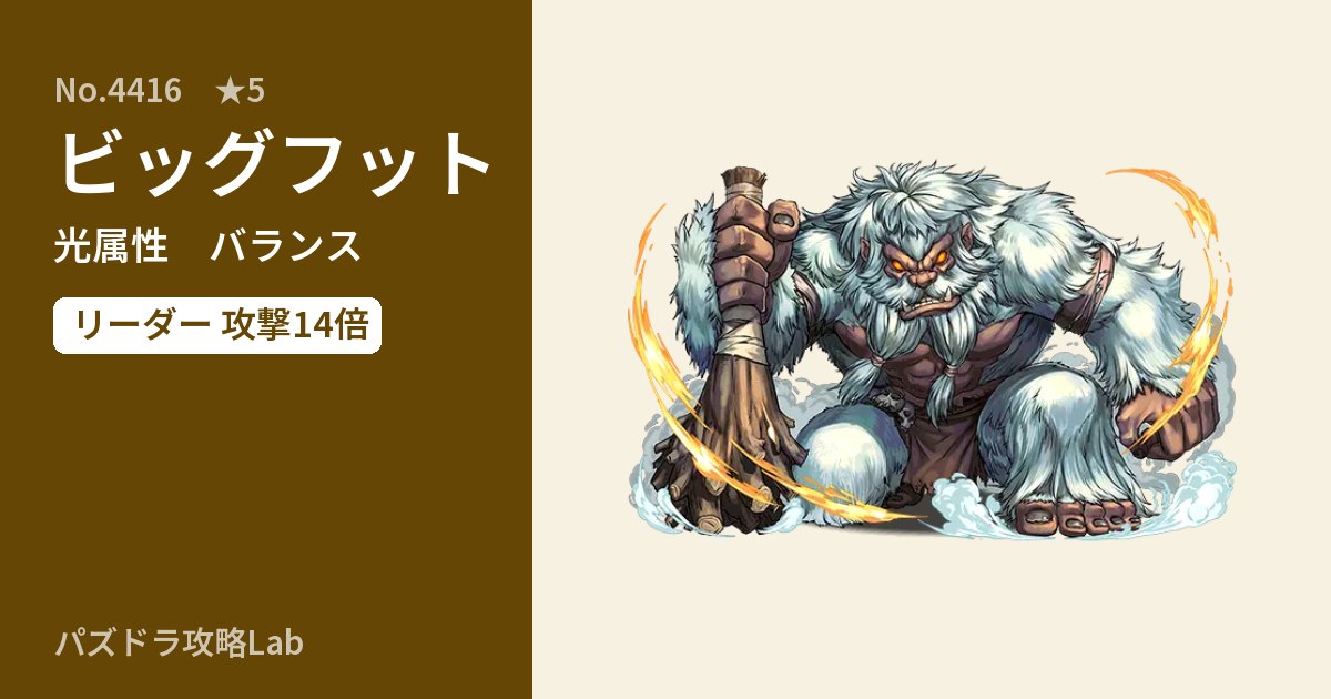 【パズドラ】ビッグフットの性能・覚醒・スキルのアイキャッチ