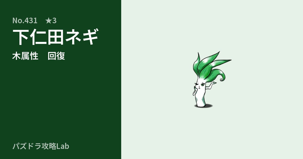 【パズドラ】下仁田ネギの性能・覚醒・スキルのアイキャッチ