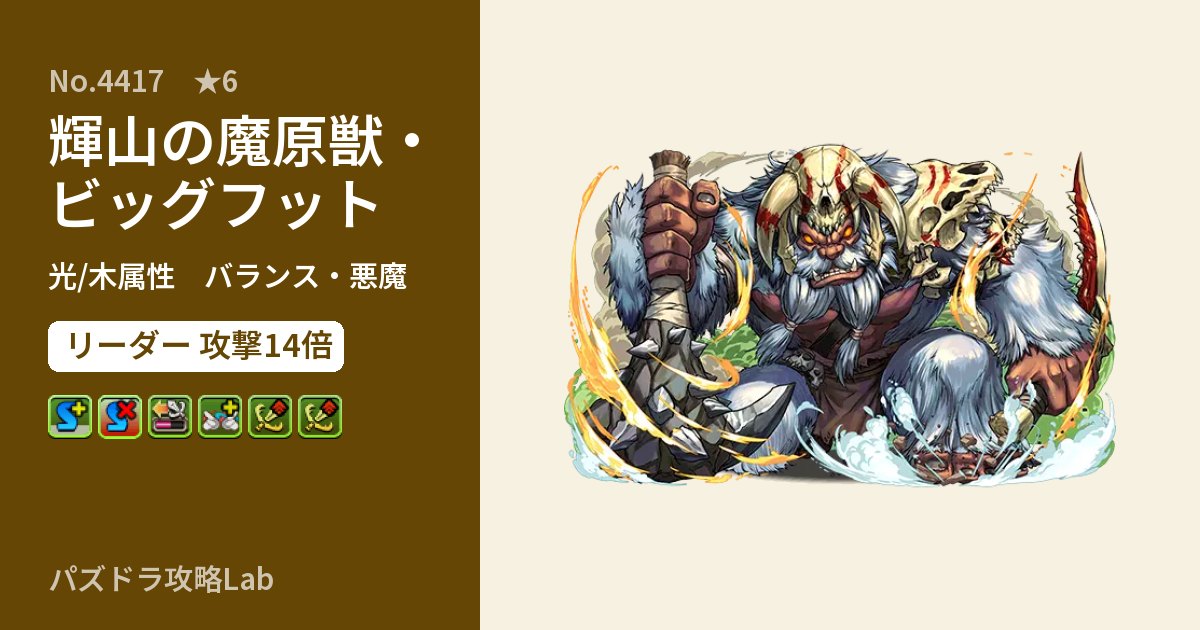 【パズドラ】輝山の魔原獣・ビッグフットの性能・覚醒・スキルのアイキャッチ