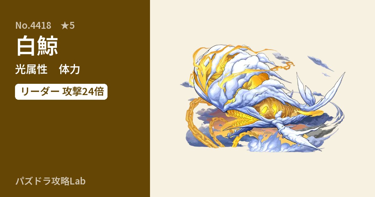 【パズドラ】白鯨の性能・覚醒・スキルのアイキャッチ