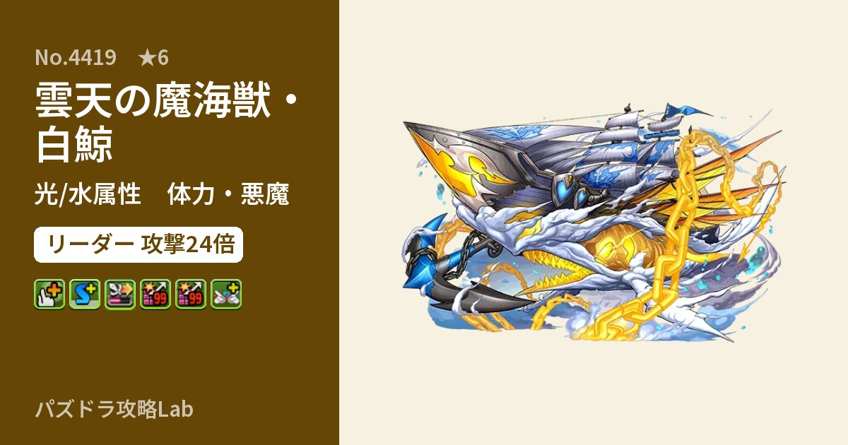 【パズドラ】雲天の魔海獣・白鯨の性能・覚醒・スキルのアイキャッチ