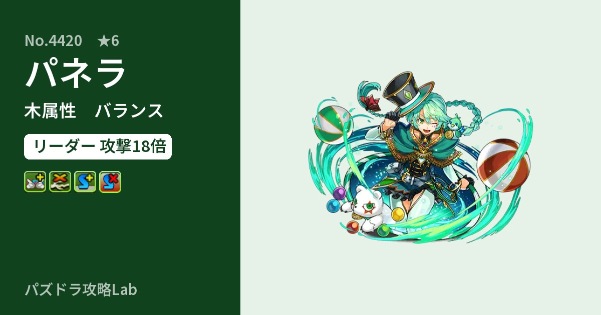 【パズドラ】パネラの性能・覚醒・スキルのアイキャッチ
