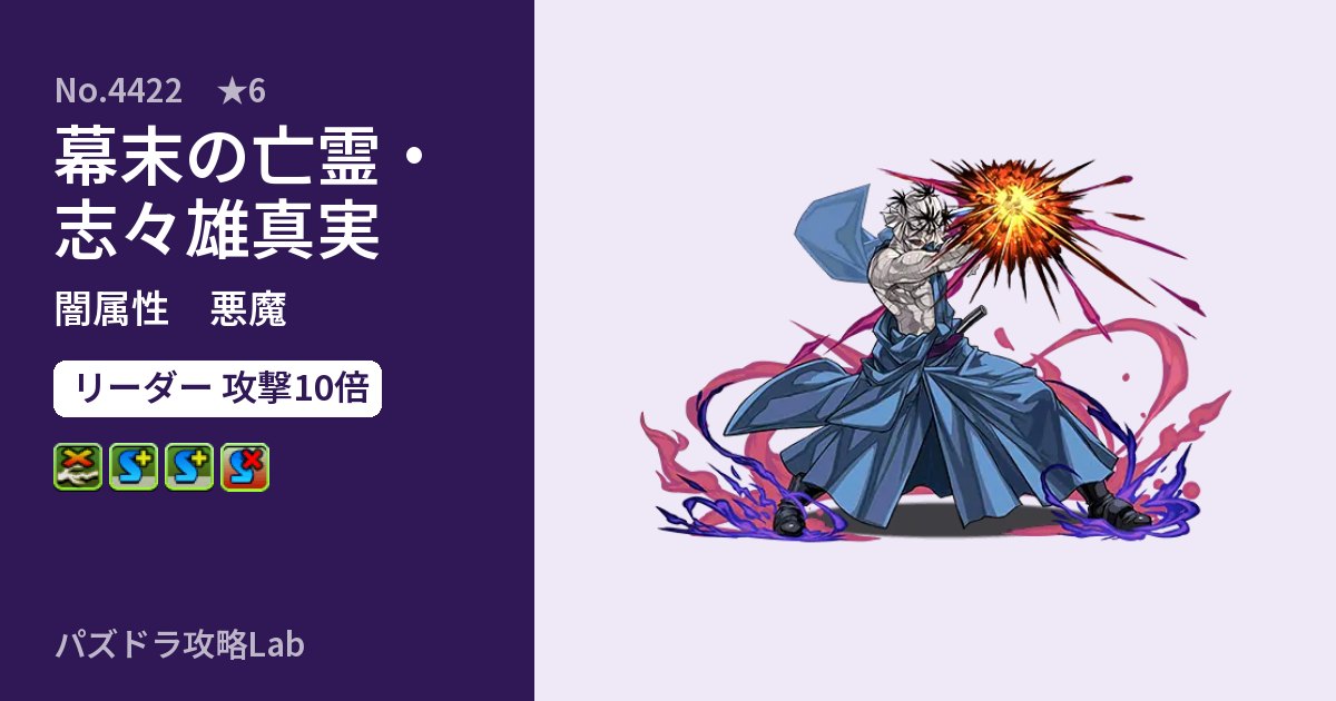 【パズドラ】幕末の亡霊・志々雄真実の性能・覚醒・スキルのアイキャッチ