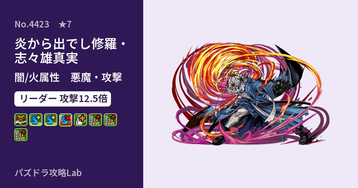 【パズドラ】炎から出でし修羅・志々雄真実の性能・覚醒・スキルのアイキャッチ