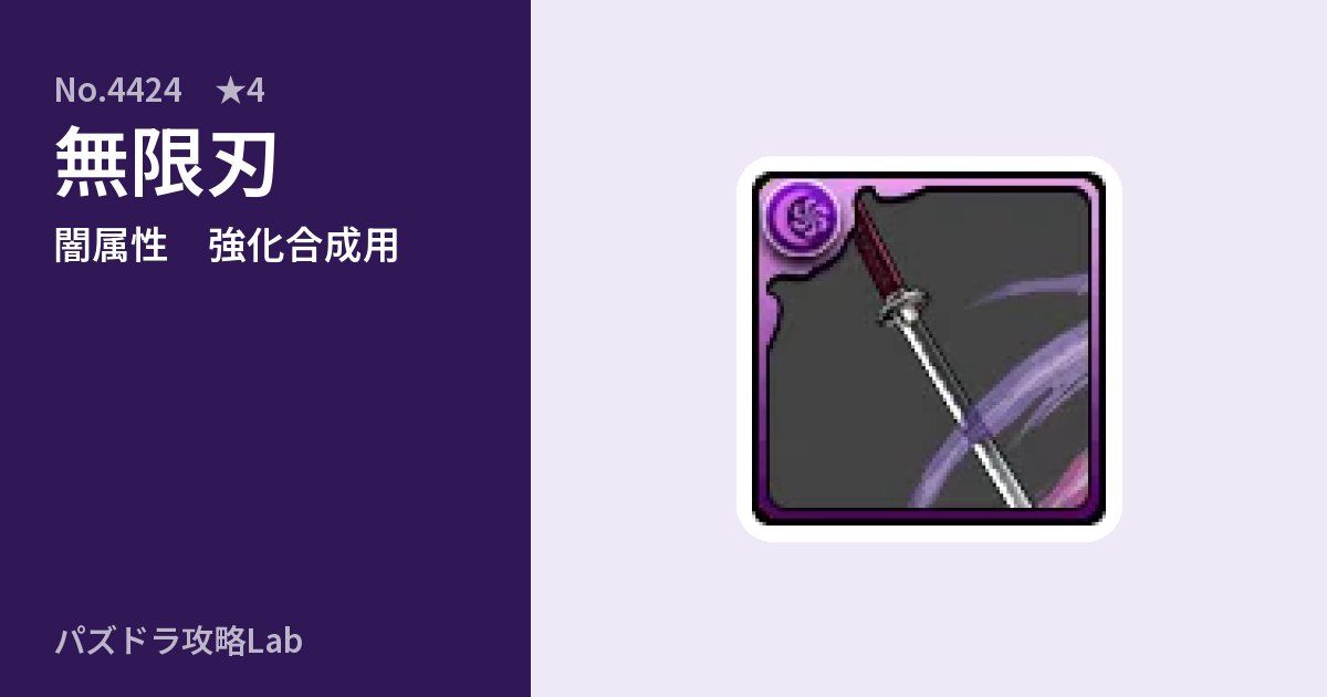 【パズドラ】無限刃の使い道とステータスのアイキャッチ