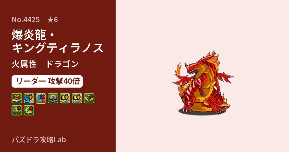 【パズドラ】爆炎龍・キングティラノスの性能・覚醒・スキルのアイキャッチ