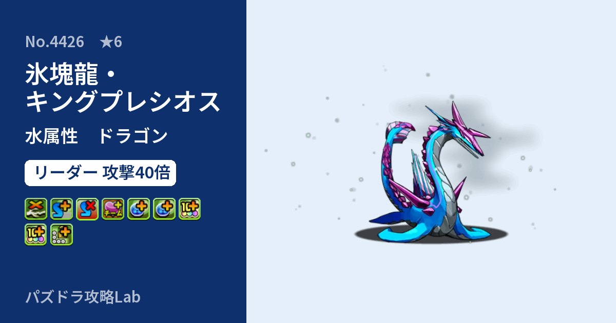 【パズドラ】氷塊龍・キングプレシオスの性能・覚醒・スキルのアイキャッチ