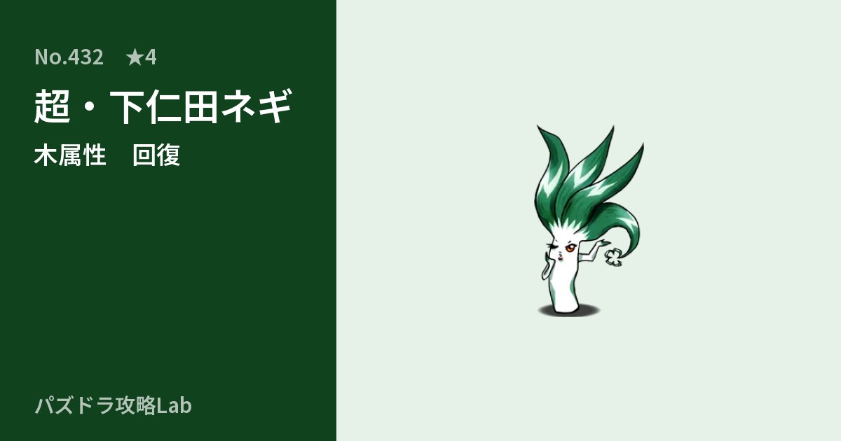 【パズドラ】超・下仁田ネギの性能・覚醒・スキルのアイキャッチ