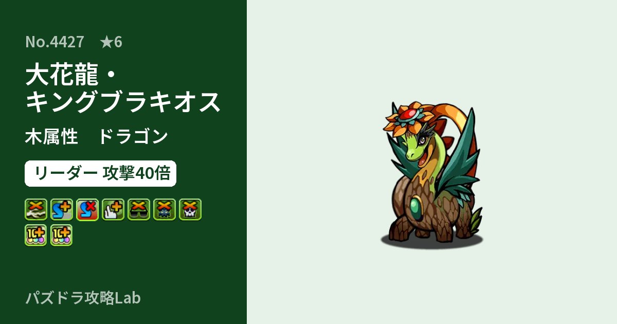 【パズドラ】大花龍・キングブラキオスの性能・覚醒・スキルのアイキャッチ