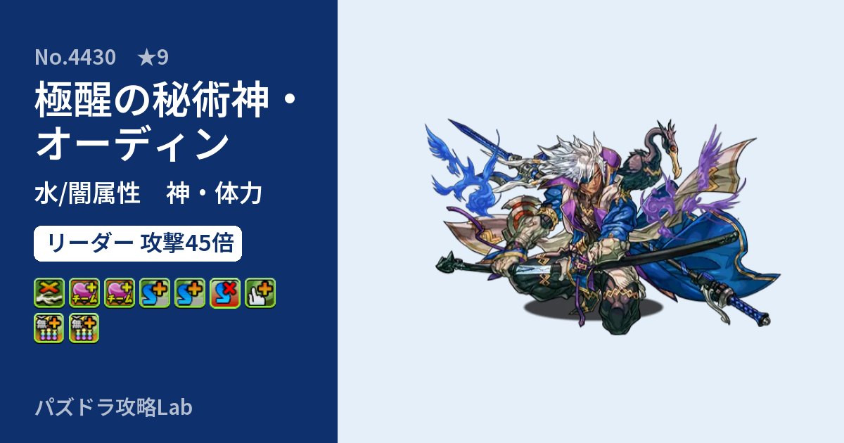 【パズドラ】極醒の秘術神・オーディンの性能・覚醒・スキルのアイキャッチ