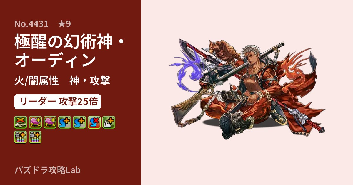 【パズドラ】極醒の幻術神・オーディンの性能・覚醒・スキルのアイキャッチ