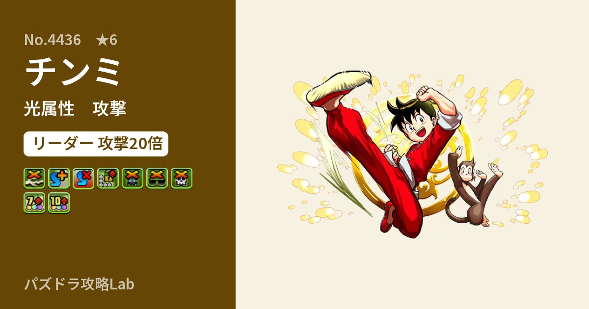 【パズドラ】チンミの性能・覚醒・スキルのアイキャッチ