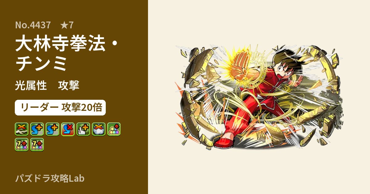 【パズドラ】大林寺拳法・チンミの性能・覚醒・スキルのアイキャッチ