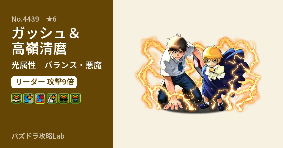 【パズドラ】ガッシュ＆高嶺清麿の性能・覚醒・スキルのアイキャッチ