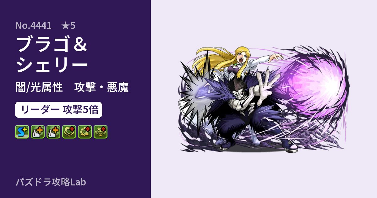 【パズドラ】ブラゴ＆シェリーの性能・覚醒・スキルのアイキャッチ