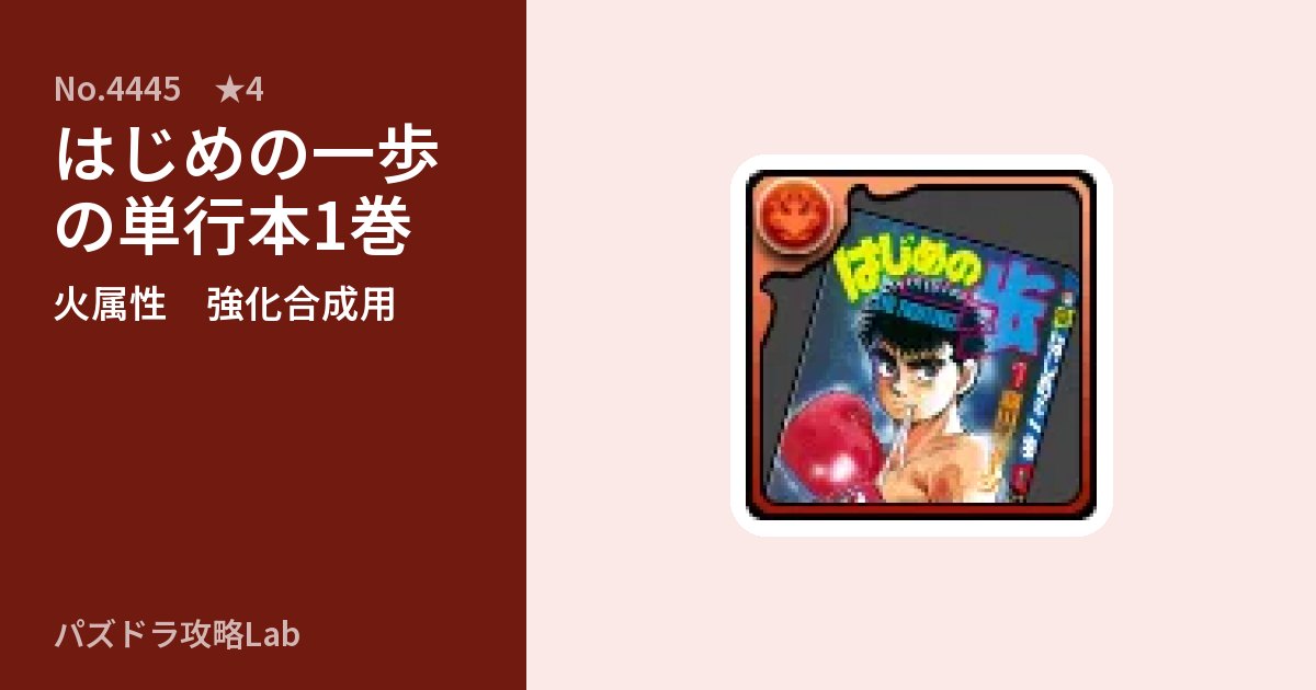 【パズドラ】はじめの一歩の単行本1巻の使い道とステータスのアイキャッチ