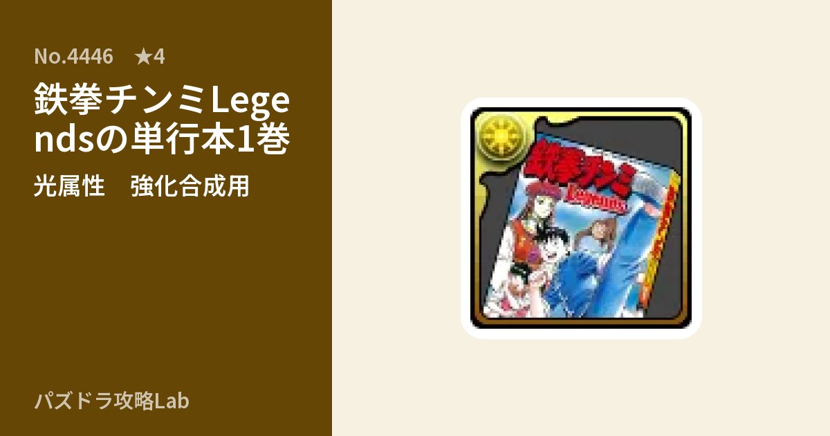 【パズドラ】鉄拳チンミLegendsの単行本1巻の使い道とステータスのアイキャッチ