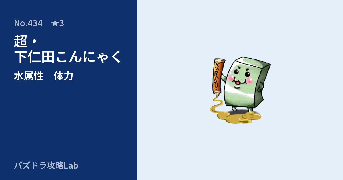 【パズドラ】超・下仁田こんにゃくの性能・覚醒・スキルのアイキャッチ
