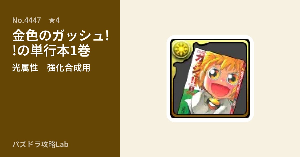 【パズドラ】金色のガッシュ!!の単行本1巻の使い道とステータスのアイキャッチ