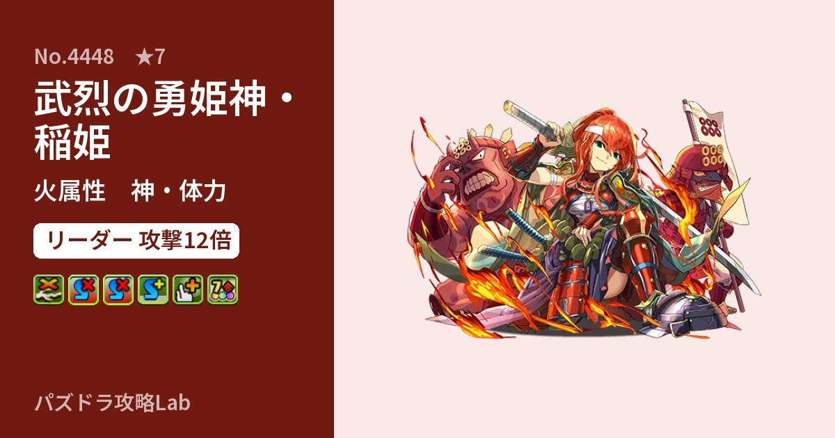 【パズドラ】武烈の勇姫神・稲姫の性能・覚醒・スキルのアイキャッチ