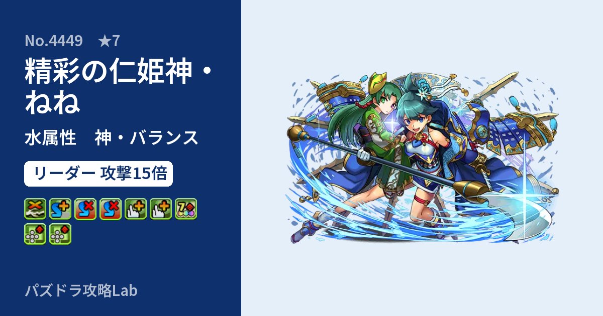 【パズドラ】精彩の仁姫神・ねねの性能・覚醒・スキルのアイキャッチ