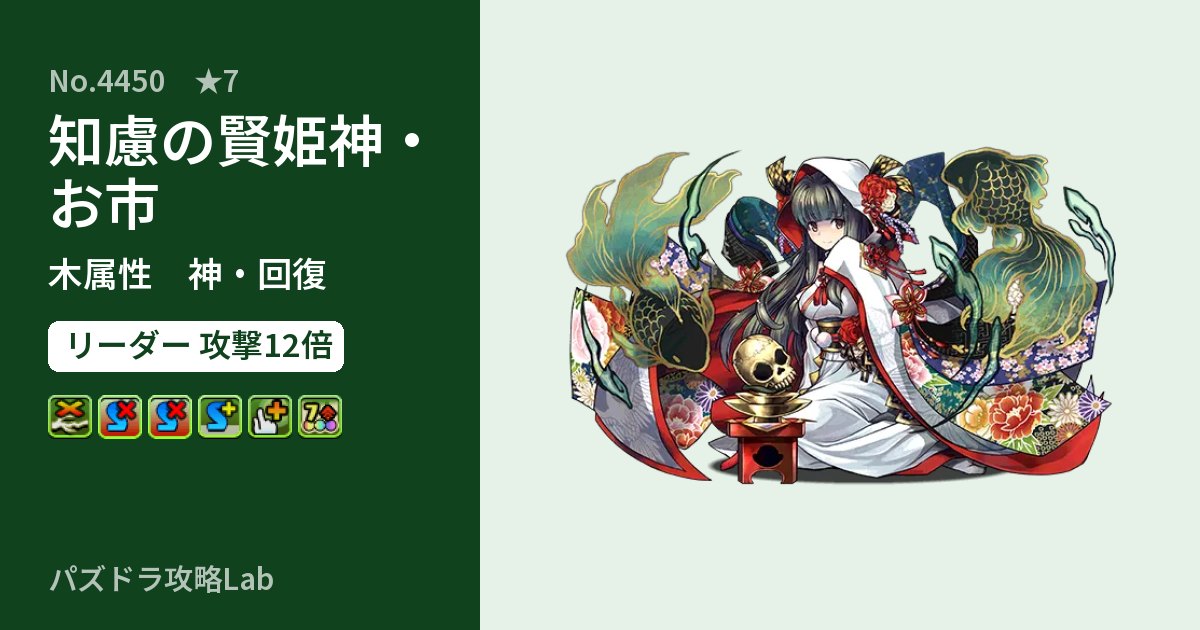 【パズドラ】知慮の賢姫神・お市の性能・覚醒・スキルのアイキャッチ