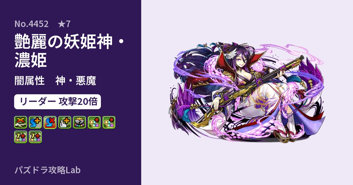 【パズドラ】艶麗の妖姫神・濃姫の性能・覚醒・スキルのアイキャッチ