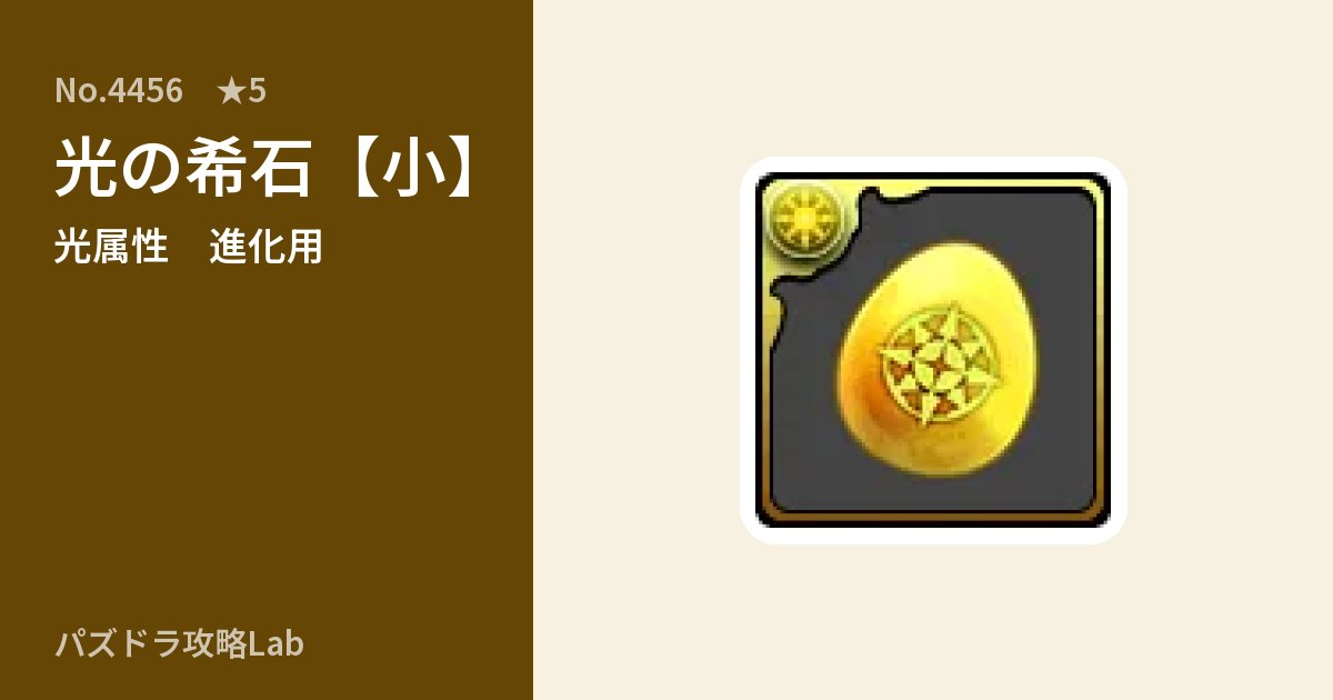 【パズドラ】光の希石【小】の使い道とステータスのアイキャッチ