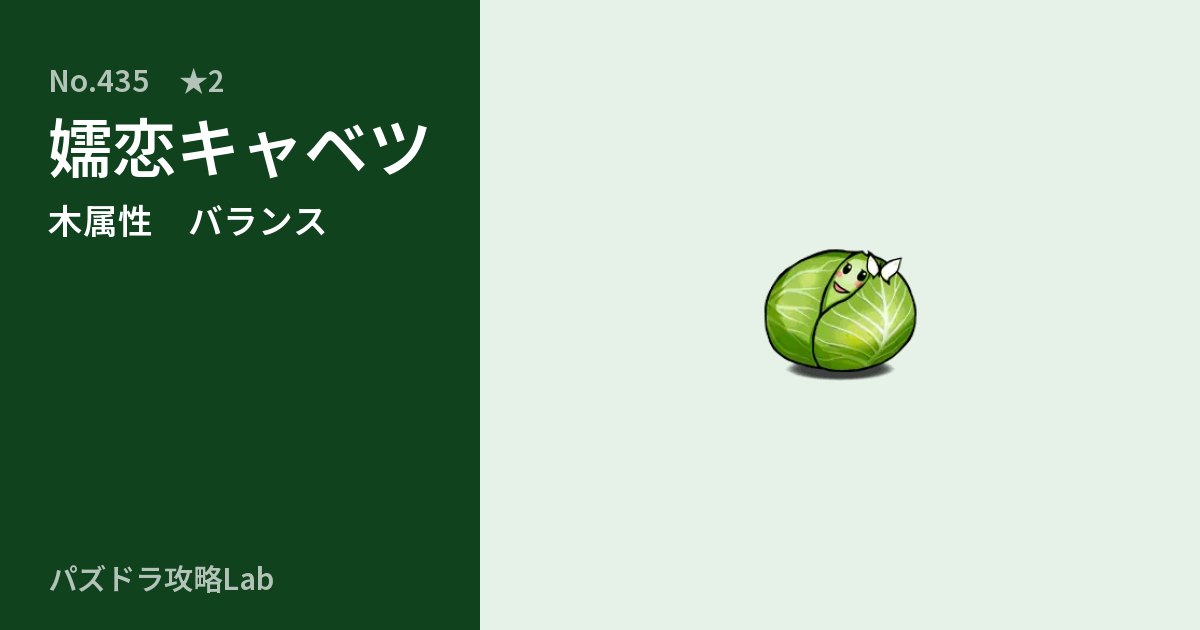 【パズドラ】嬬恋キャベツの性能・覚醒・スキルのアイキャッチ