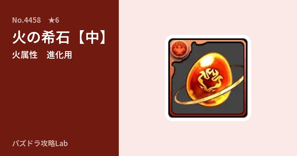 【パズドラ】火の希石【中】の使い道とステータスのアイキャッチ