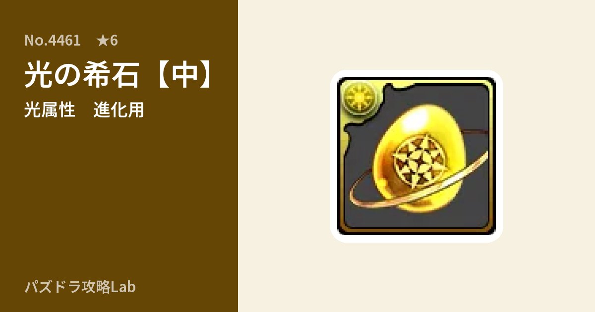 【パズドラ】光の希石【中】の使い道とステータスのアイキャッチ