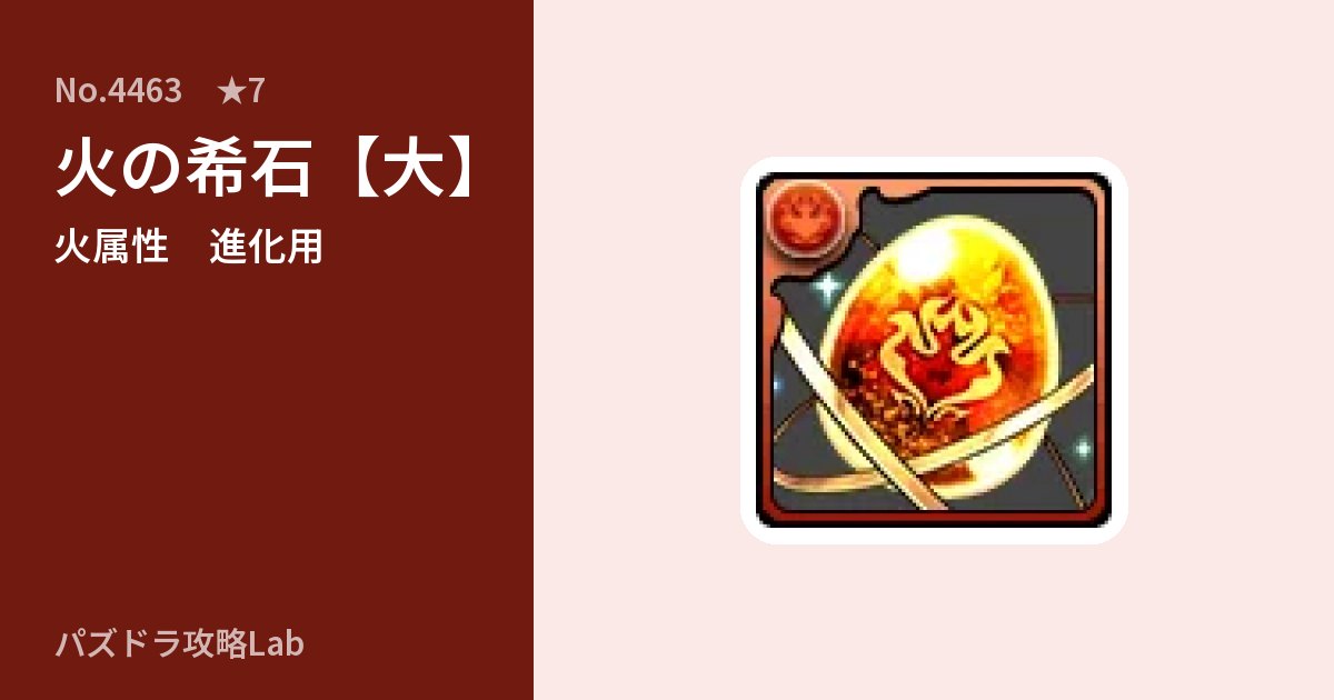 【パズドラ】火の希石【大】の使い道とステータスのアイキャッチ