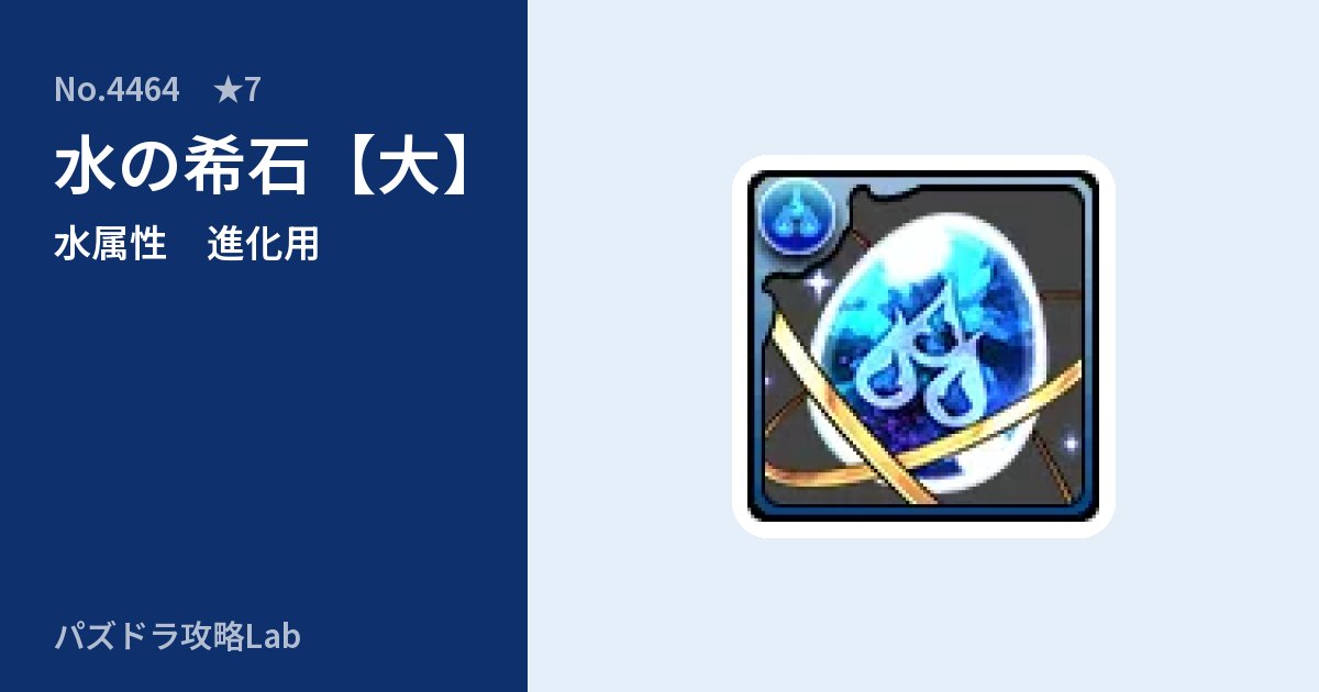 【パズドラ】水の希石【大】の使い道とステータスのアイキャッチ