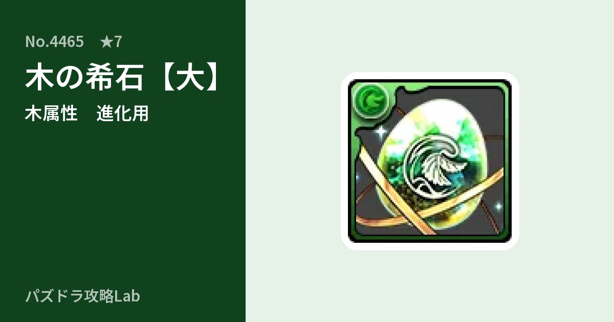 【パズドラ】木の希石【大】の使い道とステータスのアイキャッチ