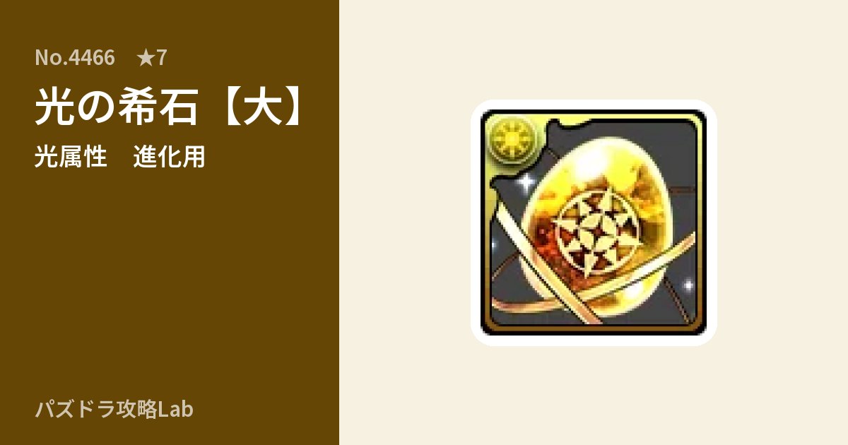 【パズドラ】光の希石【大】の使い道とステータスのアイキャッチ