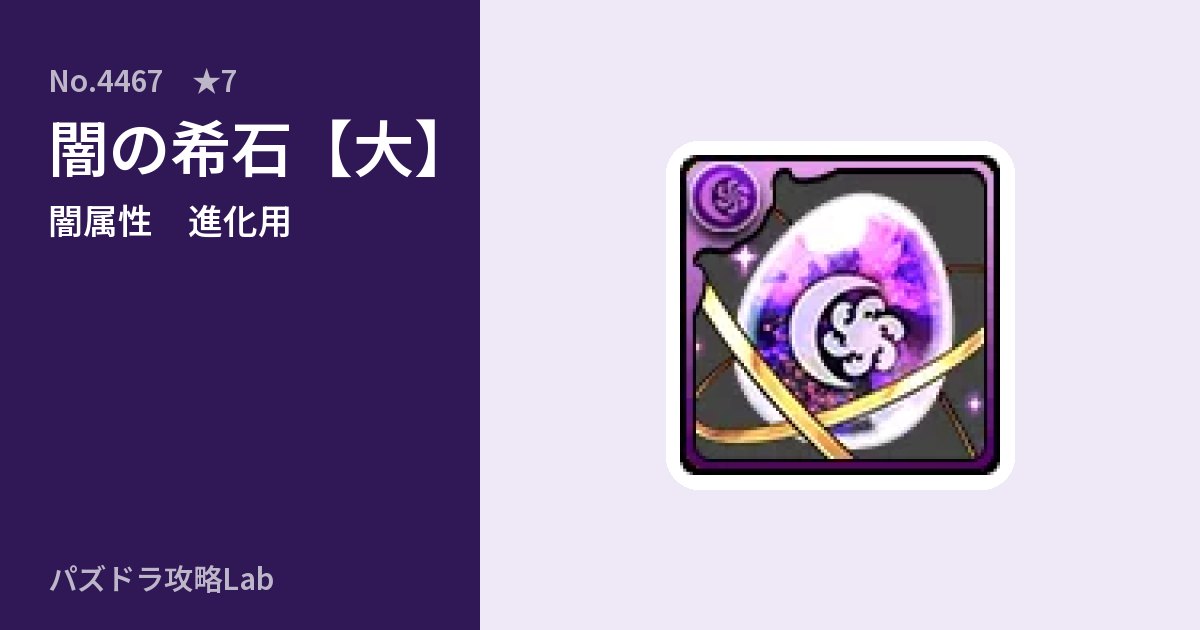 【パズドラ】闇の希石【大】の使い道とステータスのアイキャッチ