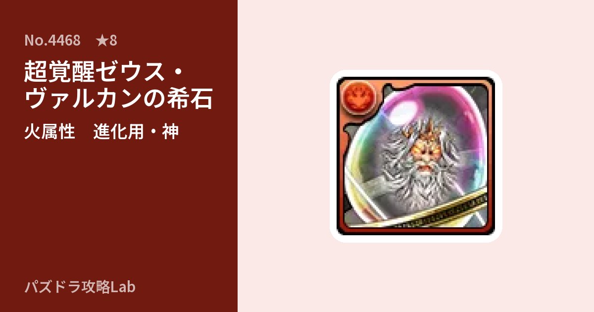 【パズドラ】超覚醒ゼウス・ヴァルカンの希石の使い道とステータスのアイキャッチ