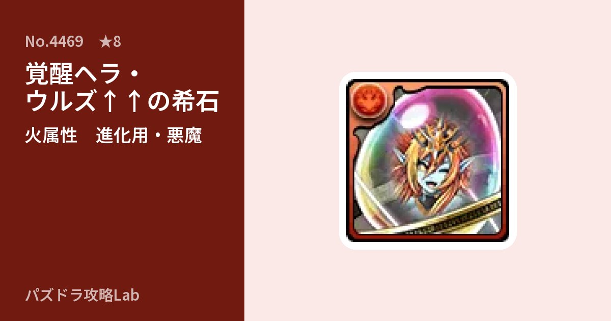 【パズドラ】覚醒ヘラ・ウルズ↑↑の希石の使い道とステータスのアイキャッチ