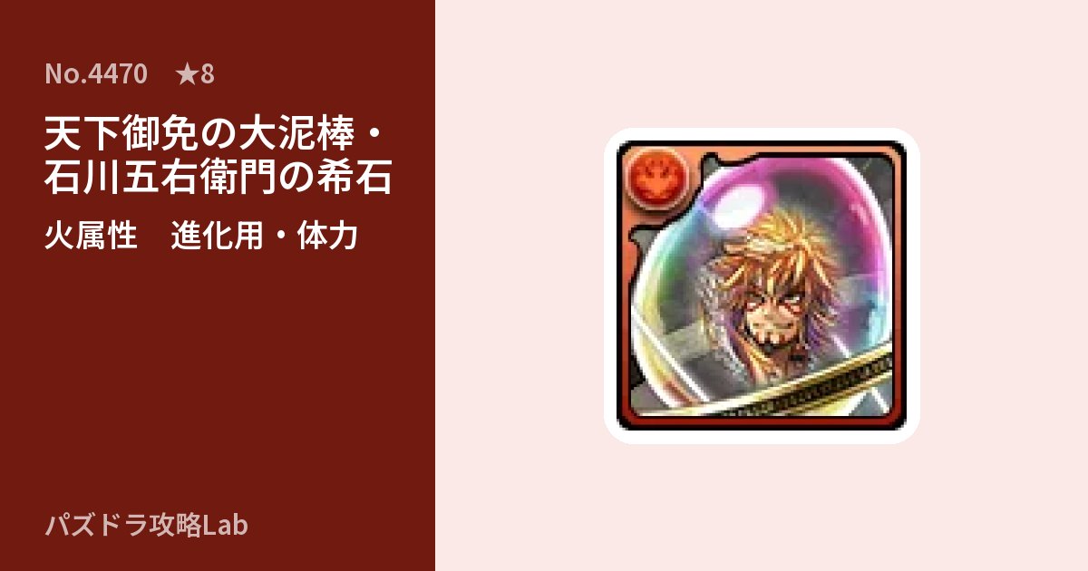 【パズドラ】天下御免の大泥棒・石川五右衛門の希石の使い道とステータスのアイキャッチ