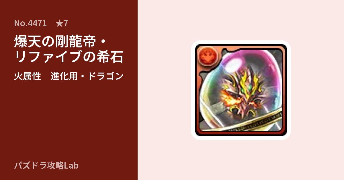 【パズドラ】爆天の剛龍帝・リファイブの希石の使い道とステータスのアイキャッチ