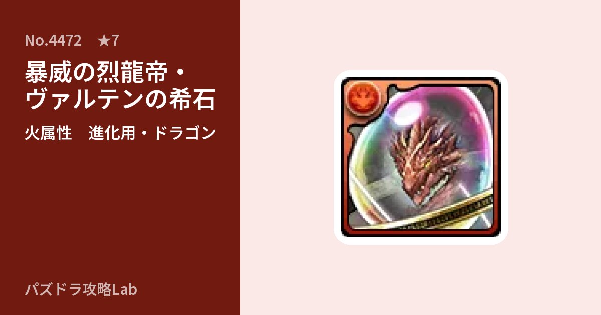 【パズドラ】暴威の烈龍帝・ヴァルテンの希石の使い道とステータスのアイキャッチ