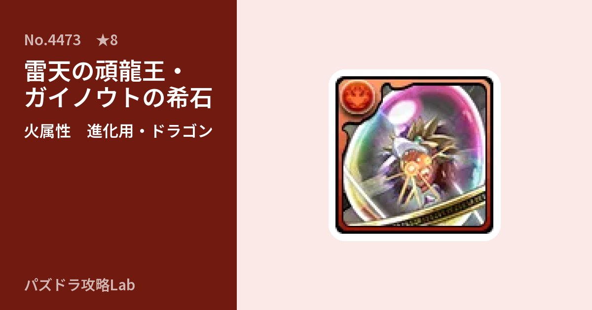 【パズドラ】雷天の頑龍王・ガイノウトの希石の使い道とステータスのアイキャッチ