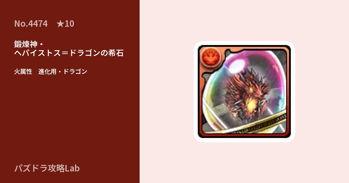 【パズドラ】鍛煉神・ヘパイストス＝ドラゴンの希石の使い道とステータスのアイキャッチ