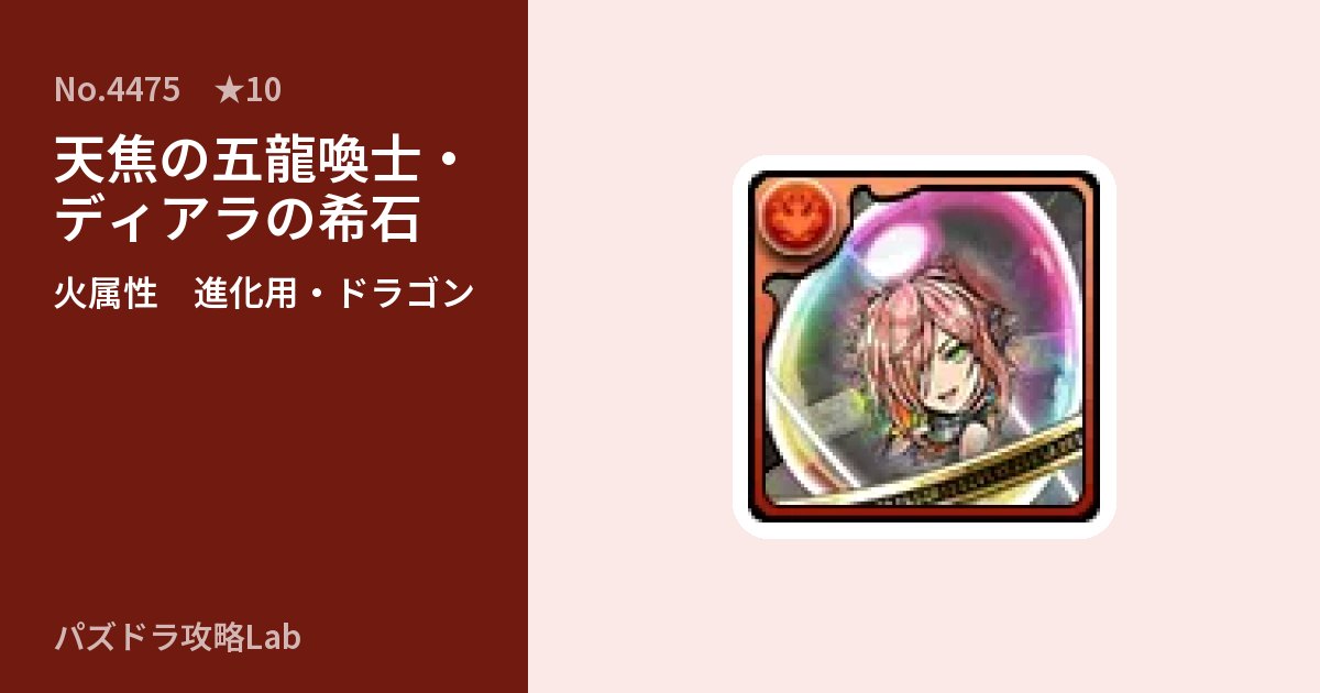 【パズドラ】天焦の五龍喚士・ディアラの希石の使い道とステータスのアイキャッチ