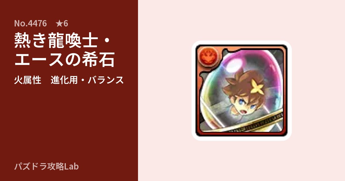 【パズドラ】熱き龍喚士・エースの希石の使い道とステータスのアイキャッチ