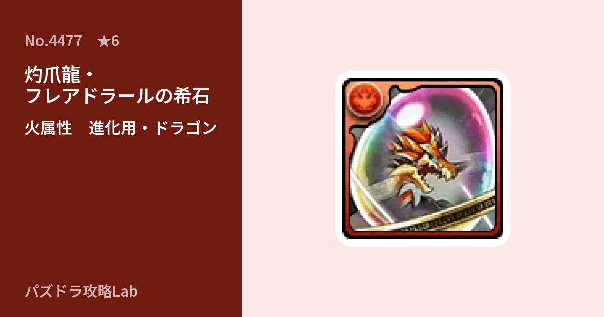 【パズドラ】灼爪龍・フレアドラールの希石の使い道とステータスのアイキャッチ