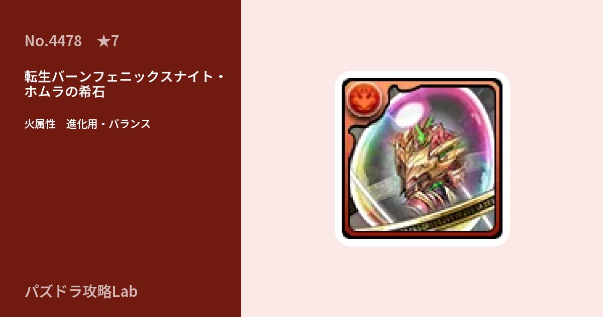 【パズドラ】転生バーンフェニックスナイト・ホムラの希石の使い道とステータスのアイキャッチ