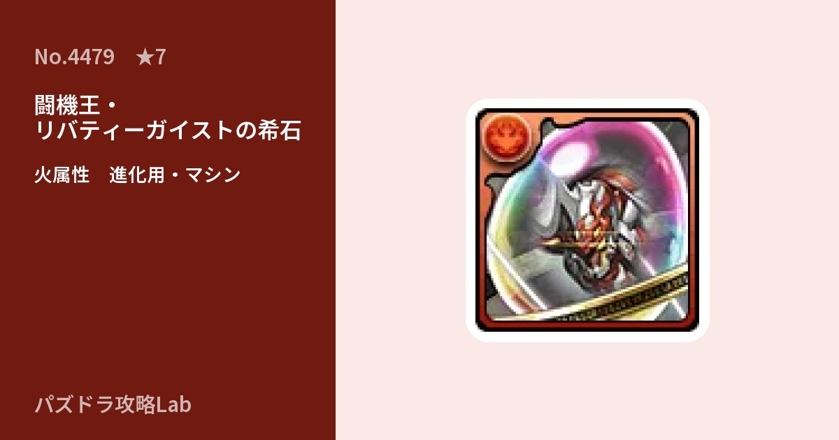 【パズドラ】闘機王・リバティーガイストの希石の使い道とステータスのアイキャッチ